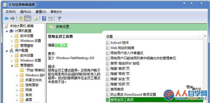 Win7旗艦版怎樣利用組策略關閉全雙工音頻模式