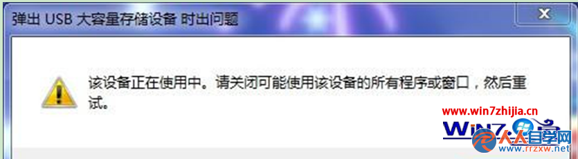 Win7系統中移動硬盤要退出時總提示該設備正在使用中如何解決 三聯