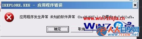 Win7 32位系統下打開應用程序提示發生未知的軟件異常怎麼辦 三聯