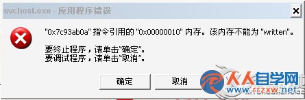 Win7提示Svchost.exe應用程序錯誤的原因及解決方法 三聯