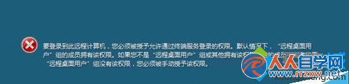 win7遠程登錄提示“要登錄到這台遠程計算機你必須被授”怎麼辦 三聯