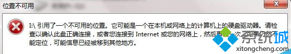 Win7系統打開文件提示“引用了一個不可用的位置”的解決方法 三聯