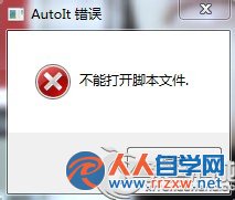 Win7開機提示AutoIt錯誤不能打開腳本文件的解決方法 三聯