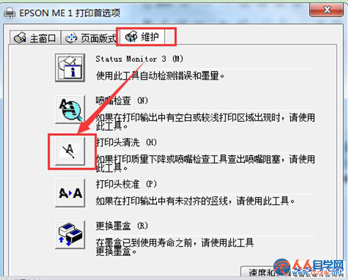 教你在Win7系統中Epson打印頭的清洗方法 三聯