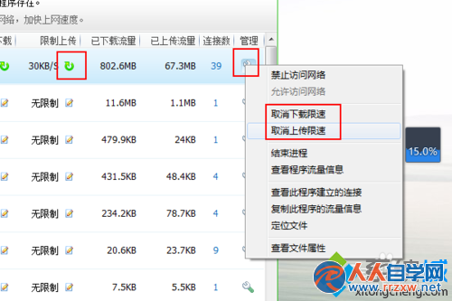 選擇取消上傳限速/取消下載速度