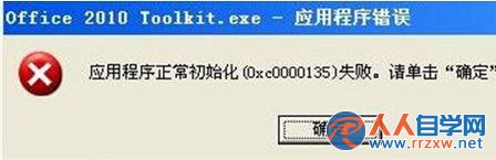 Win7系統應用程序初始化失敗0xc0000135錯誤的解決方法