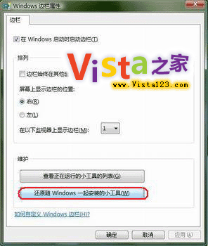 恢復被刪除的Vista側邊欄小工具