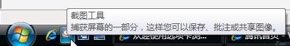 自帶的就很強用好Vista系統截圖工具