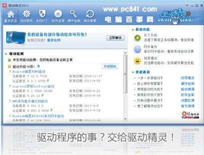 驅動精靈軟件界面