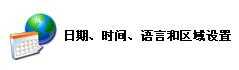 日期、時間、語言和區域設置