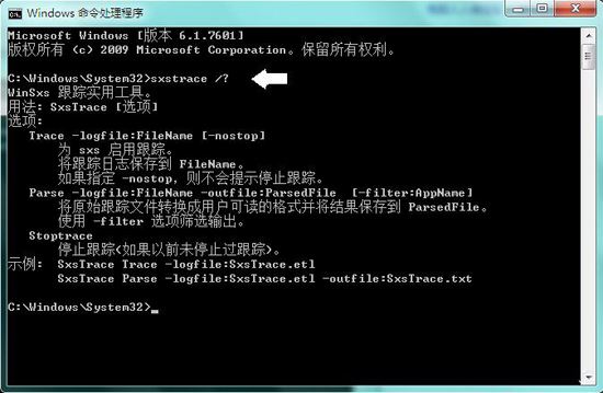 Win7系統中的命令行sxstrace.exe工具的使用方法