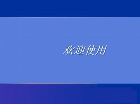 WindowsXP系統設置登錄界面的警告或歡迎信息的方法