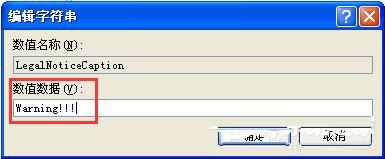 WindowsXP系統設置登錄界面的警告或歡迎信息的方法