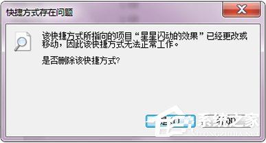 Win7打開文件提示快捷方式存在問題的解決方法