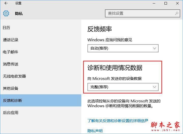 Win10系統如何設置反饋和診斷頻率?