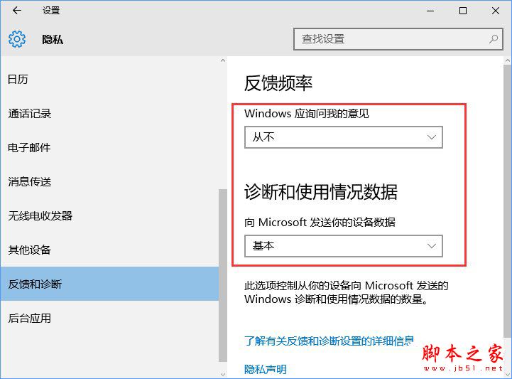 Win10系統如何設置反饋和診斷頻率?