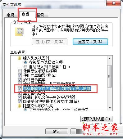 Win7系統電腦將鼠標停留在桌面圖標上不出現提示信息的原因及解決方法圖文教程