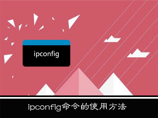 WinXP系統下ipconfig命令怎麼用？WinXP系統下ipconfig命令使用的方法