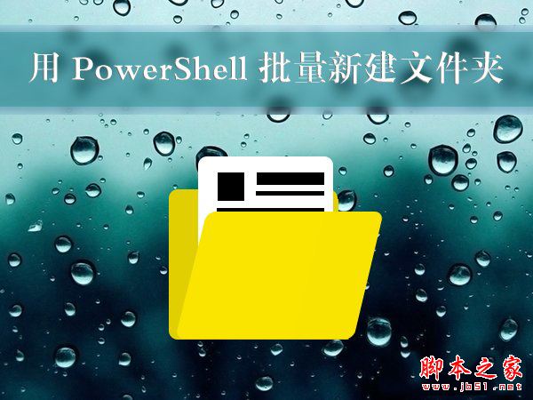 Win10使用PowerShell批量新建文件夾的方法