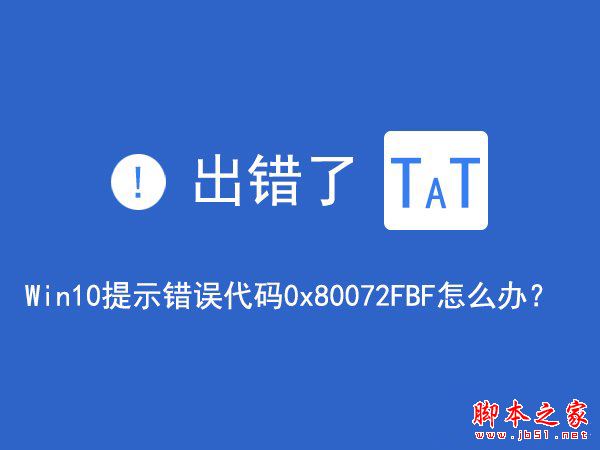 Win10無法訪問網絡報錯0x80072FBF的解決方法？