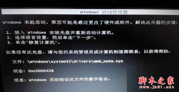 Win7啟動恢復界面提示“無法驗證amdxata.sys數字簽名”