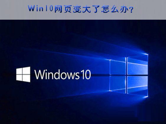 Win10網頁突然變大的解決方法