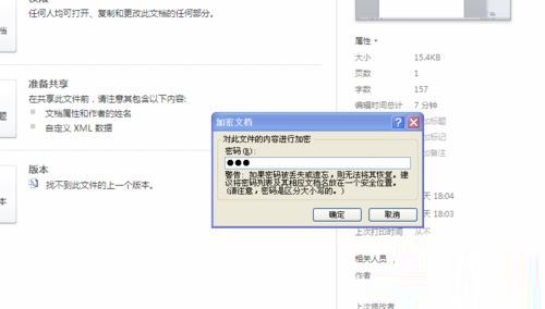 windows7系統下給WROD2010設置打開密碼的步驟8