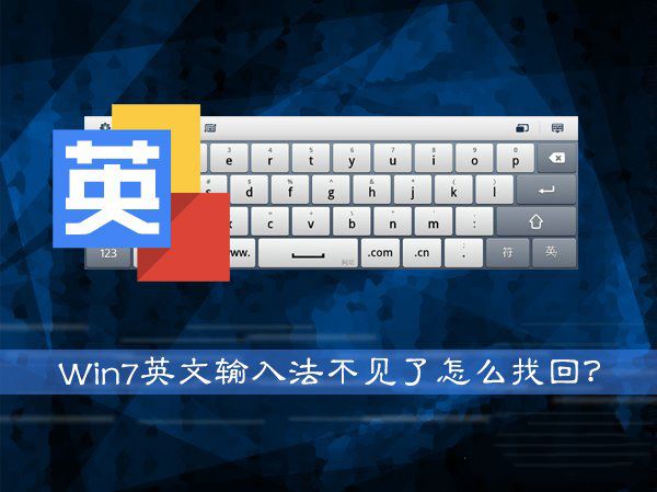 Win7系統英文輸入法不見了找回的方法