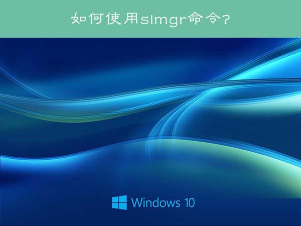 Win10系統下怎麼使用slmgr命令