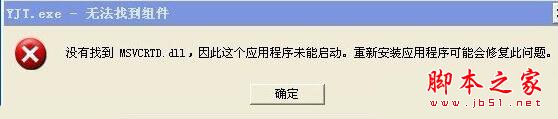 WindowsXp系統提示YJT.exe-無法找到組件的故障原因及兩種解決方法