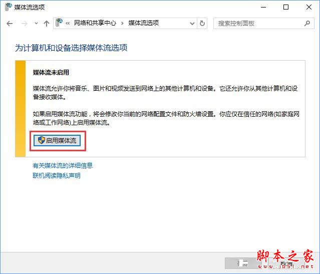 win10的流媒體怎樣啟用?Win10啟用流媒體的方法