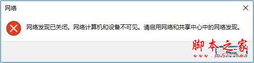 Win10突然跳出提示“網絡發現已關閉”怎麼辦？