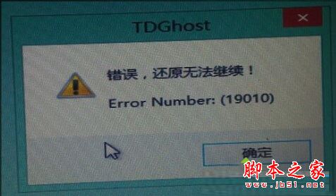 PE還原Win7系統提示錯誤還原無法繼續Error Number:(19010) 的原因及解決方法