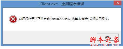 Win8系統玩LOL提示Client.exe-應用程序錯誤0xc0000045的原因及解決方法