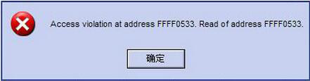 Win8系統提示錯誤Access Violation At Address