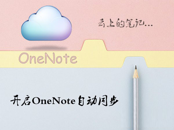 Win10系統OneNote如何開啟自動同步?