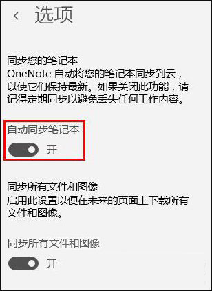Win10系統OneNote如何開啟自動同步?