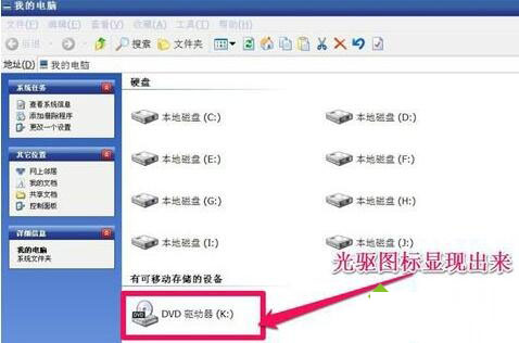WinXP系統找回電腦光驅圖標的步驟9