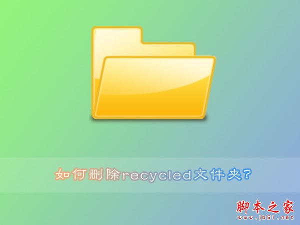 Win7系統刪除recycled文件夾的方法