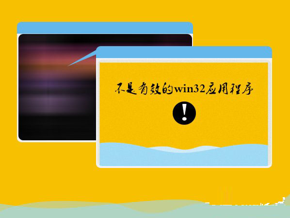 Win7系統安裝軟件提示“不是有效的win32應用程序”的解決方法