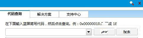 Win8藍屏代碼查詢器怎麼使用?Win8藍屏代碼查詢器的使用方法