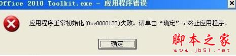 XP系統提示應用程序正常初始化(0xc0000135)失敗的解決方法圖文教程