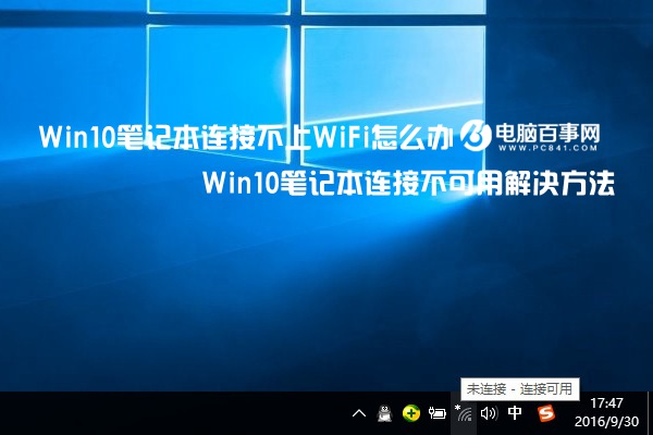 Win10筆記本連接不上WiFi怎麼辦 Win10筆記本連接不可用解決方法