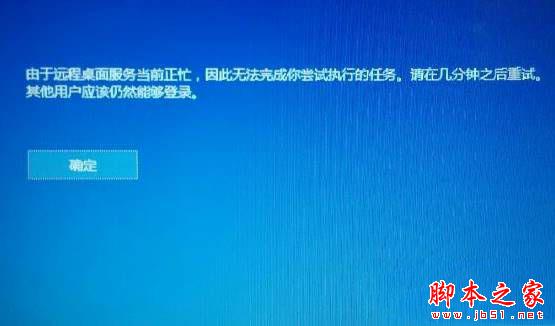 Win10系統提示由於遠程桌面服務當前正忙無法完成執行的任務的解決方法圖文教程