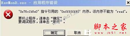 XP系統彈出Ravmond.exe應用程序錯誤的原因分析及解決方法