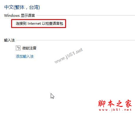 Win10系統添加語言包提示連接到internet以檢查語言包的兩種解決方法圖文教程