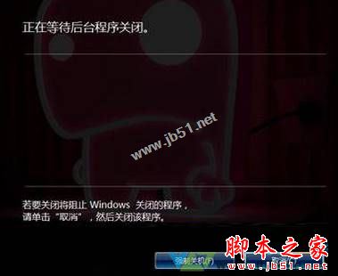 win7系統無法自動關機提示正在等待後台程序關閉的解決方法圖文教程