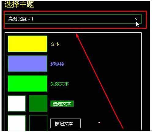 Win10如何關閉高對比度模式？