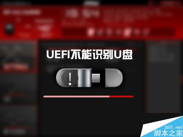 Win10 UEFI不識別U盤怎麼辦？UEFI無法從U盤啟動的處理方法