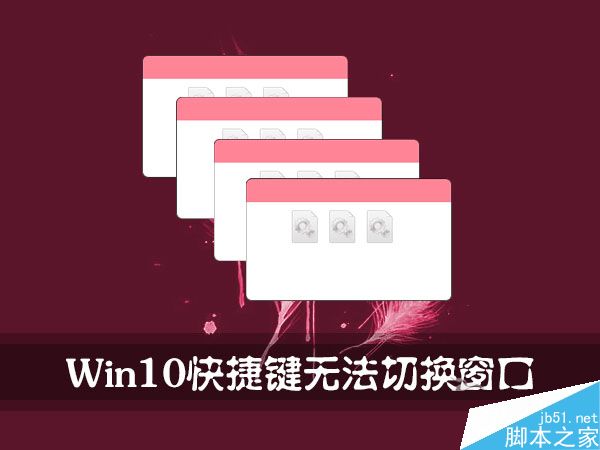 Win10快捷鍵無法切換窗口